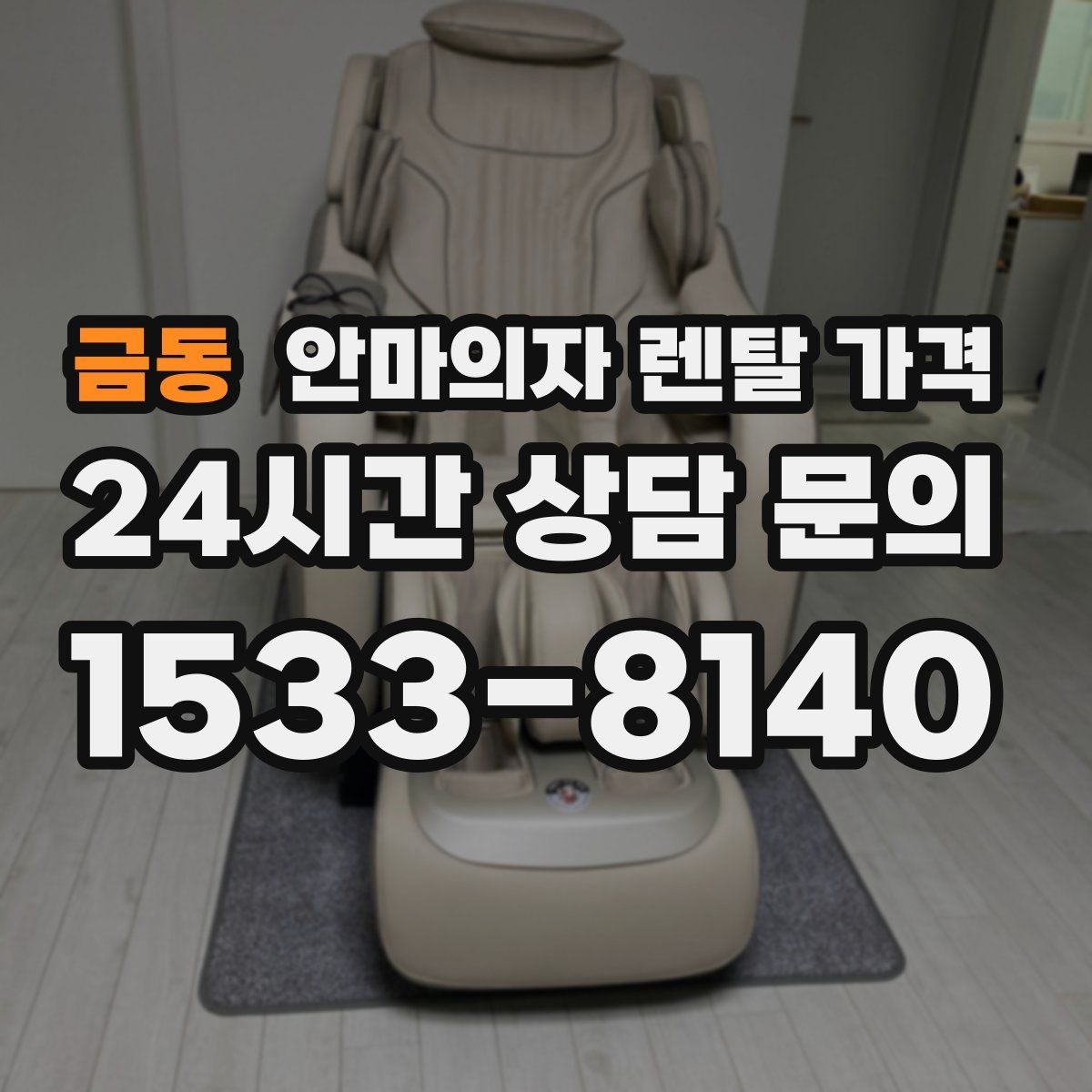 금동 안마의자 렌탈 가격