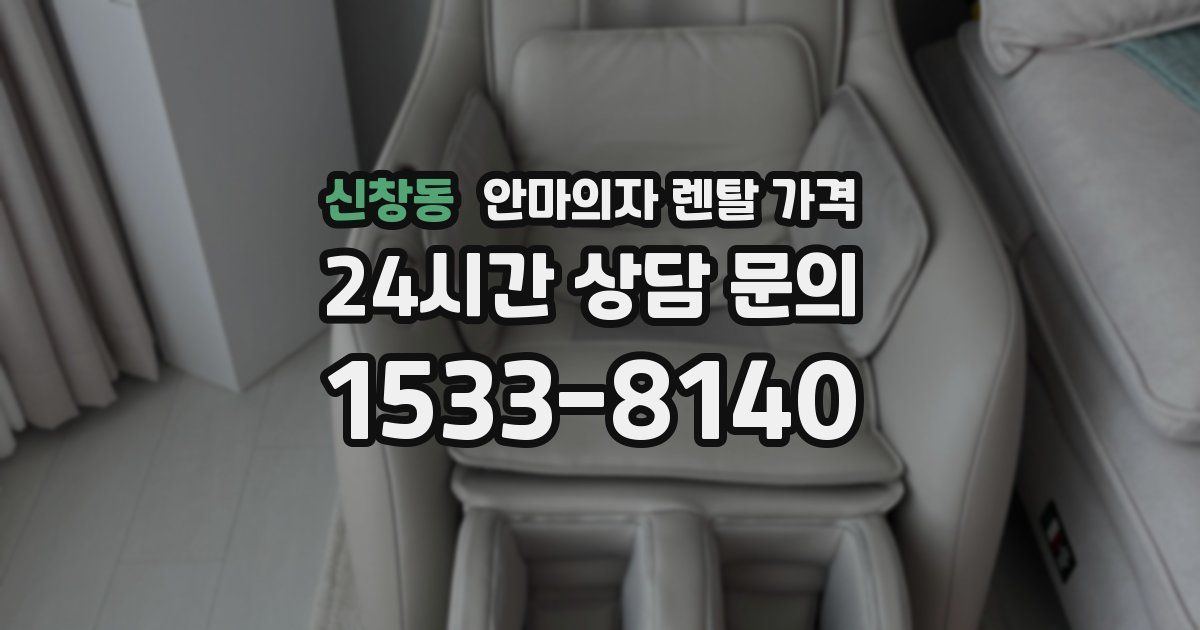 신창동 안마의자 렌탈 가격