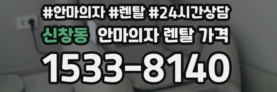신창동 안마의자 렌탈 가격