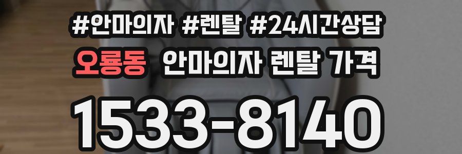 오룡동 안마의자 렌탈 가격