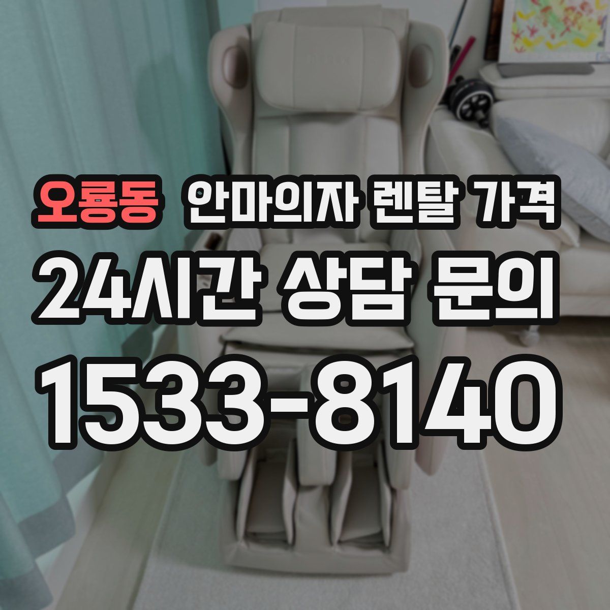 오룡동 안마의자 렌탈 가격