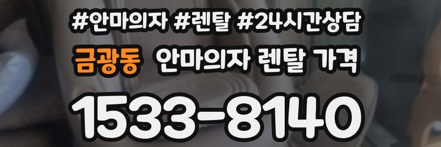 금광동 안마의자 렌탈 가격