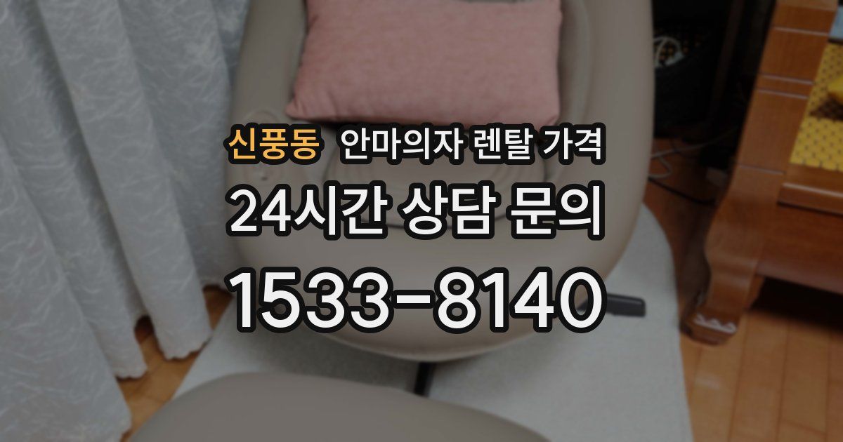신풍동 안마의자 렌탈 가격