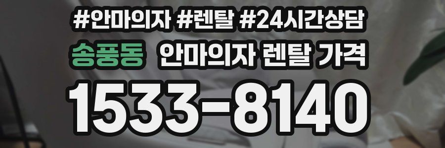 송풍동 안마의자 렌탈 가격