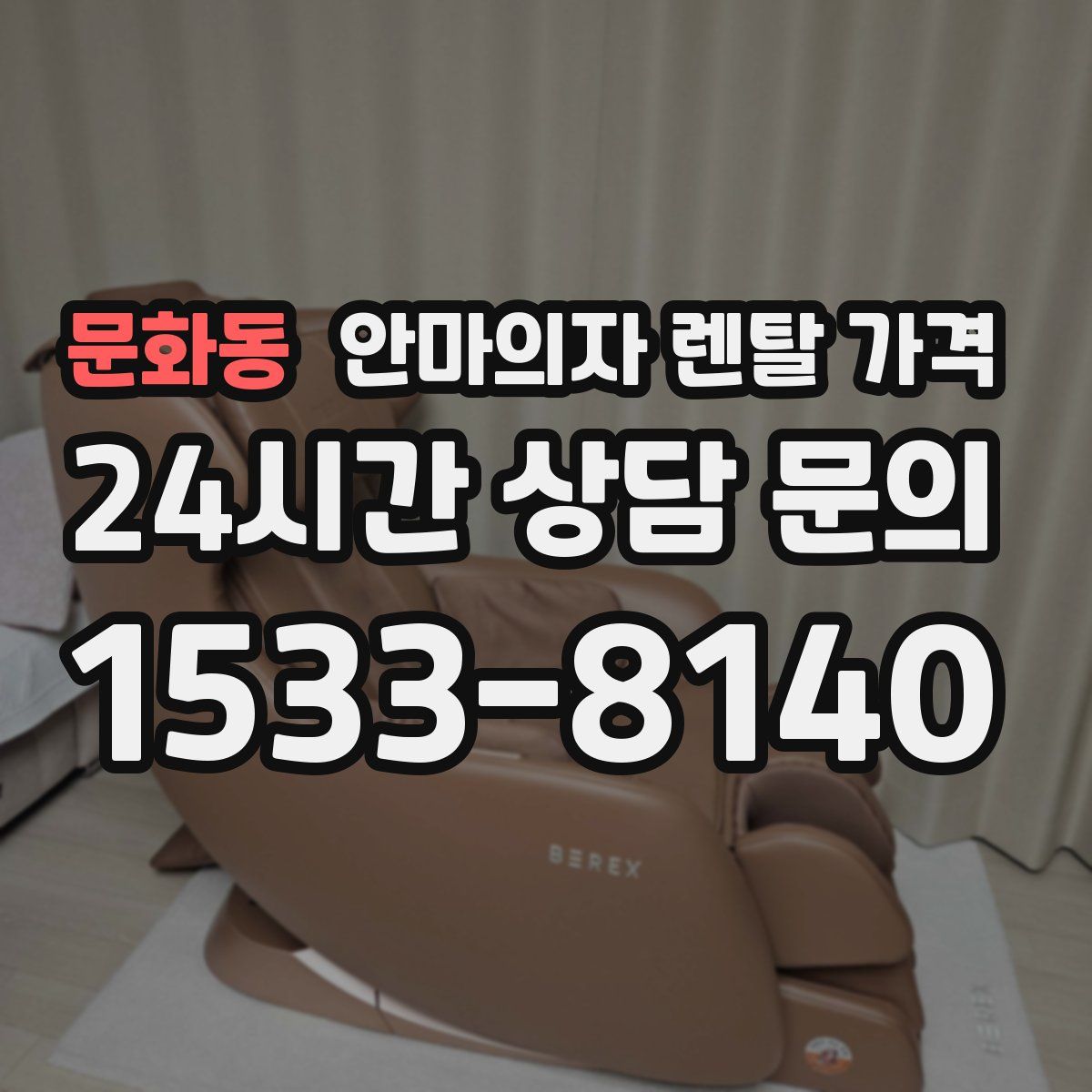 문화동 안마의자 렌탈 가격