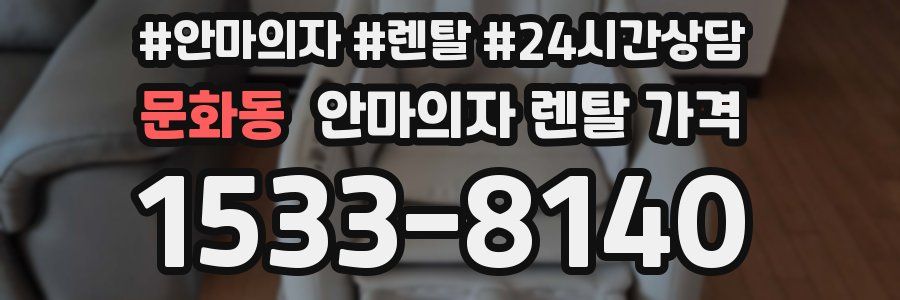 문화동 안마의자 렌탈 가격