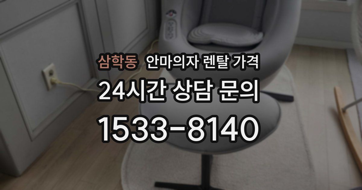 삼학동 안마의자 렌탈 가격