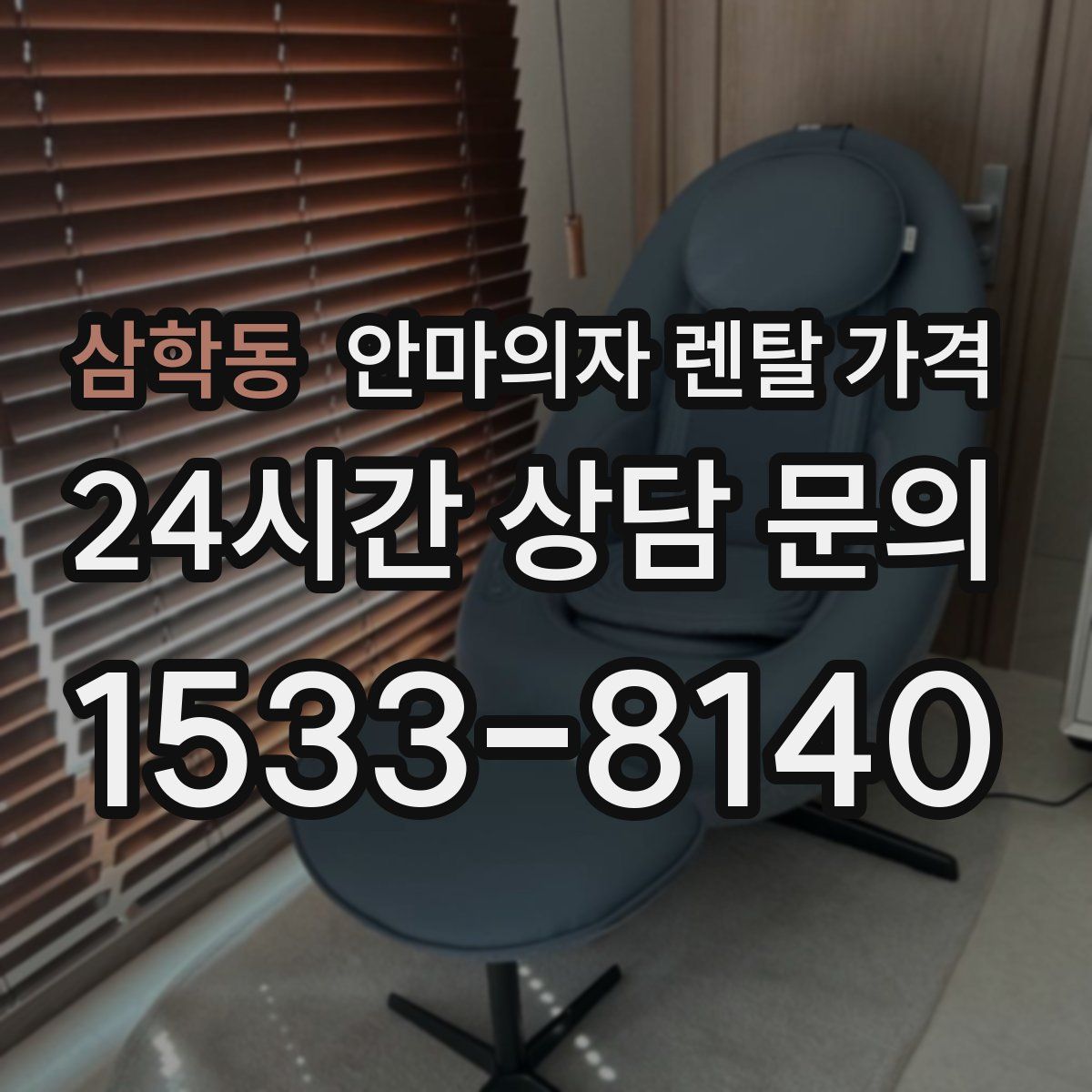삼학동 안마의자 렌탈 가격