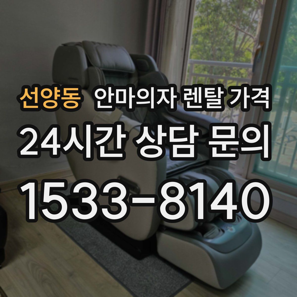 선양동 안마의자 렌탈 가격