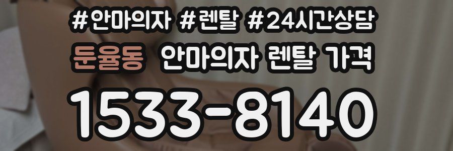 둔율동 안마의자 렌탈 가격
