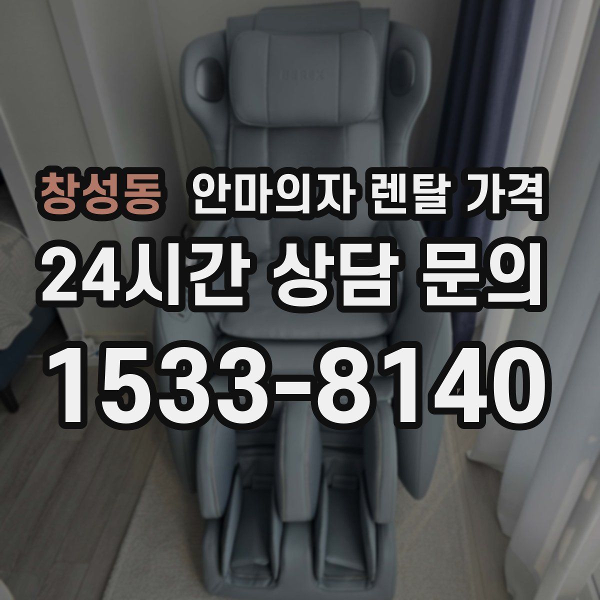 창성동 안마의자 렌탈 가격