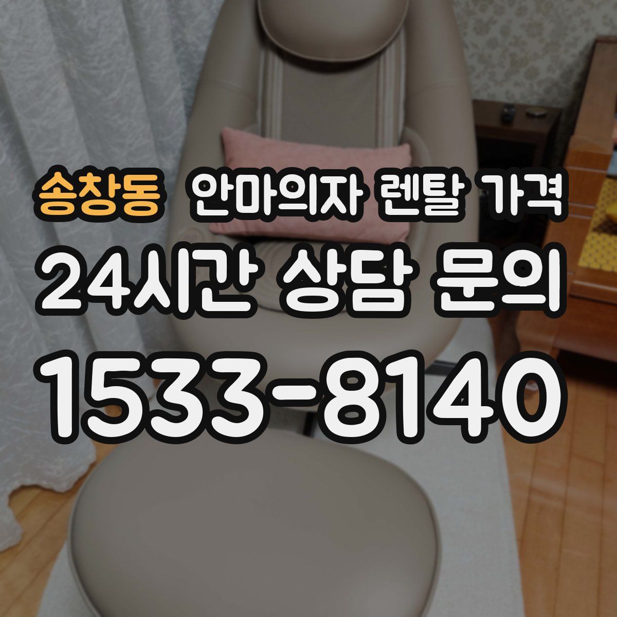 송창동 안마의자 렌탈 가격