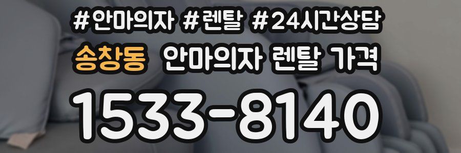 송창동 안마의자 렌탈 가격