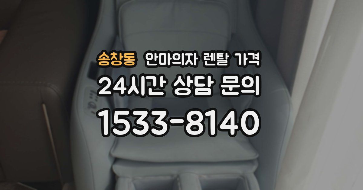 송창동 안마의자 렌탈 가격