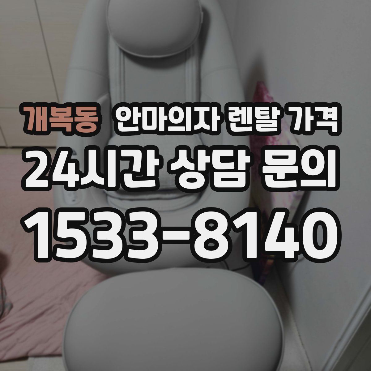 개복동 안마의자 렌탈 가격