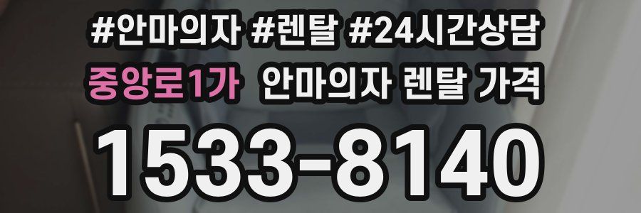 중앙로1가 안마의자 렌탈 가격