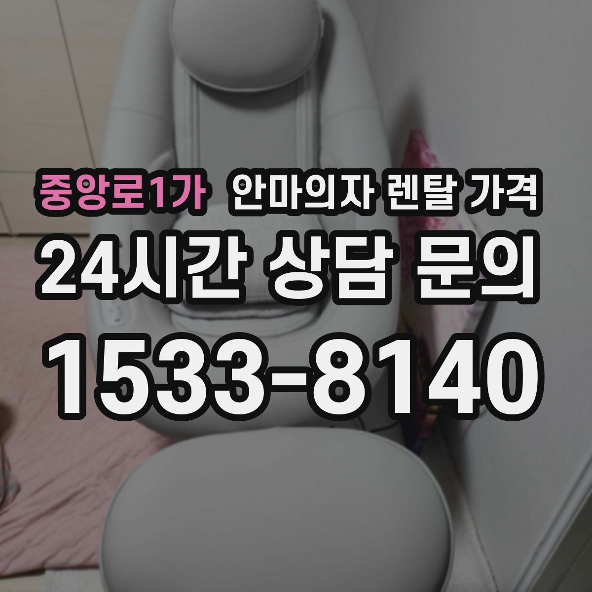 중앙로1가 안마의자 렌탈 가격