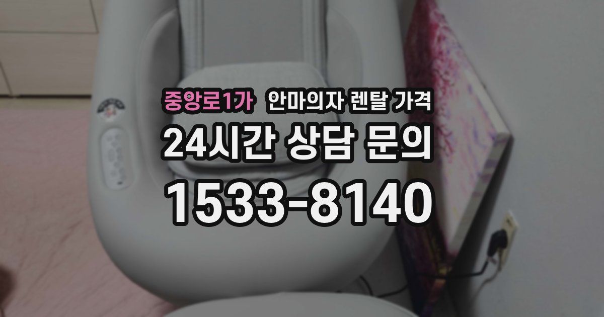 중앙로1가 안마의자 렌탈 가격