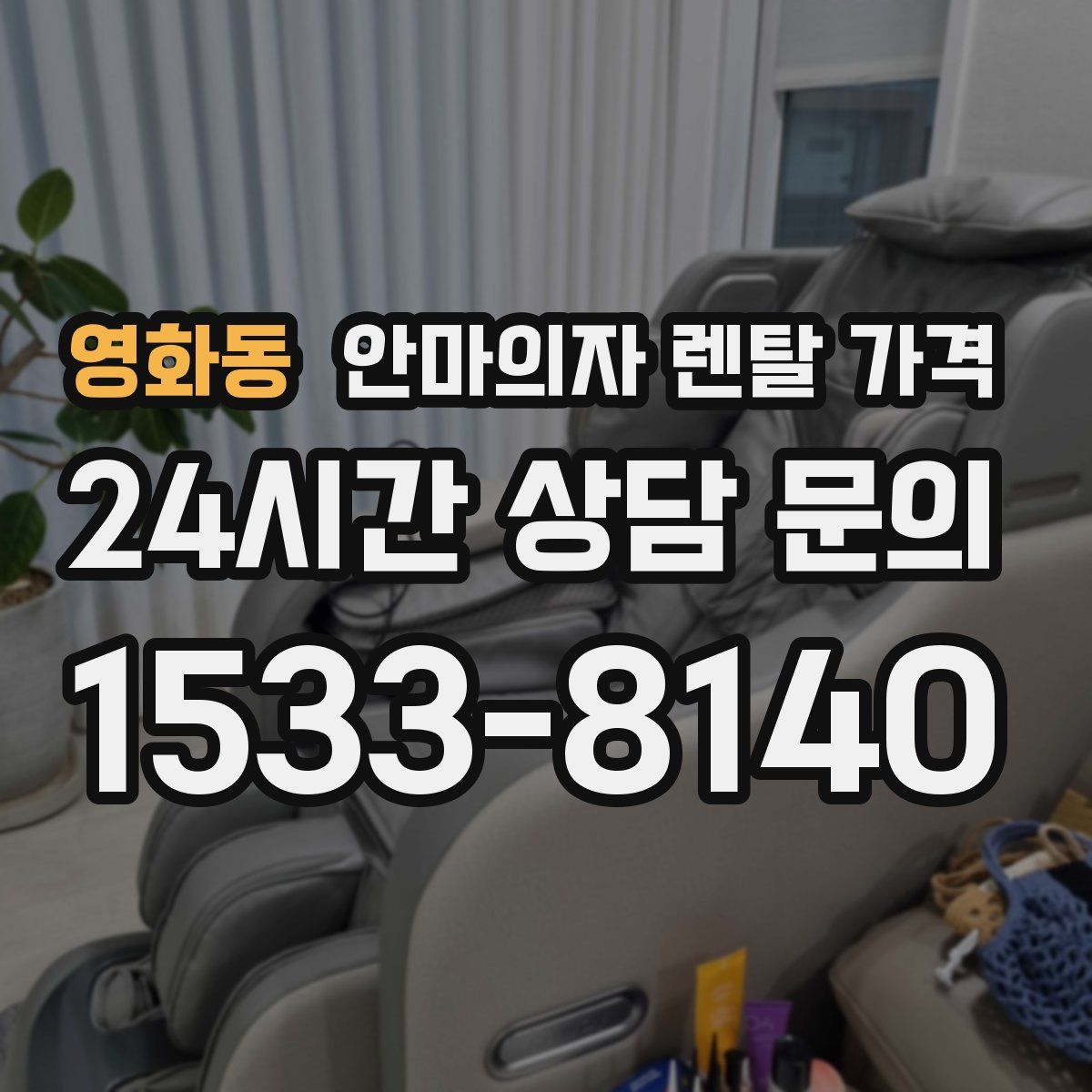영화동 안마의자 렌탈 가격