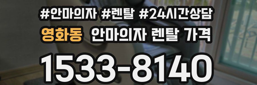 영화동 안마의자 렌탈 가격