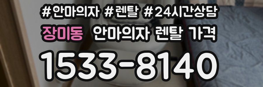 장미동 안마의자 렌탈 가격