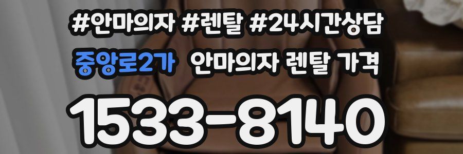 중앙로2가 안마의자 렌탈 가격
