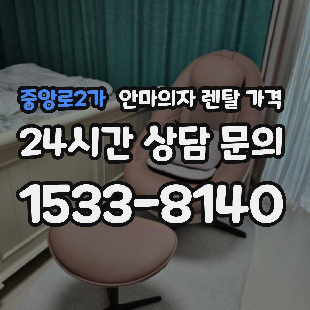 중앙로2가 안마의자 렌탈 가격