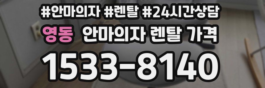 영동 안마의자 렌탈 가격