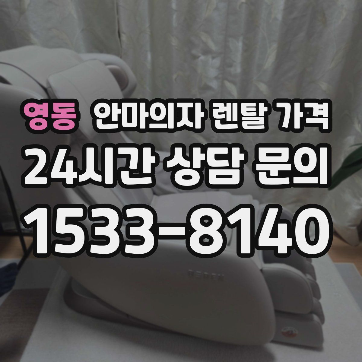영동 안마의자 렌탈 가격