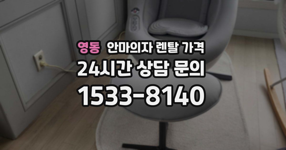 영동 안마의자 렌탈 가격