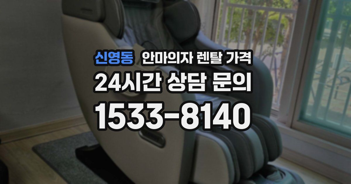 신영동 안마의자 렌탈 가격