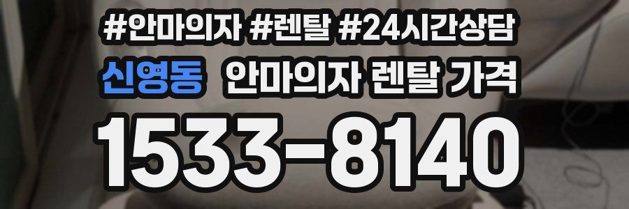 신영동 안마의자 렌탈 가격