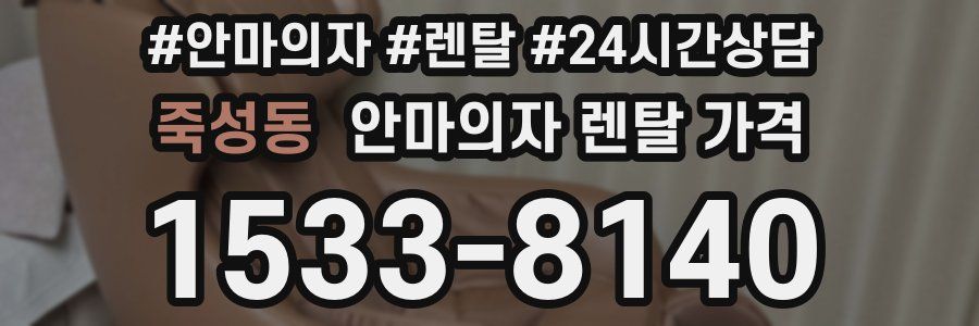 죽성동 안마의자 렌탈 가격