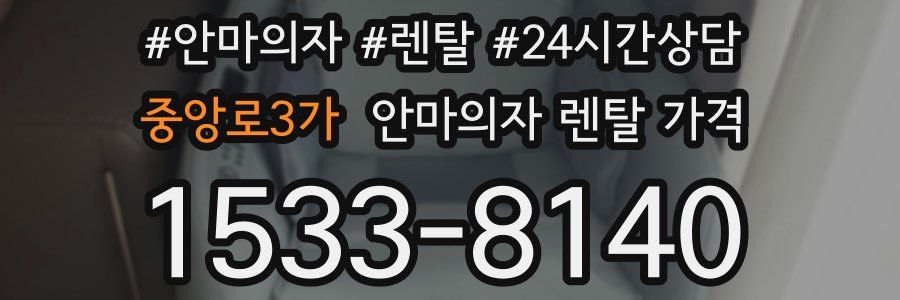 중앙로3가 안마의자 렌탈 가격