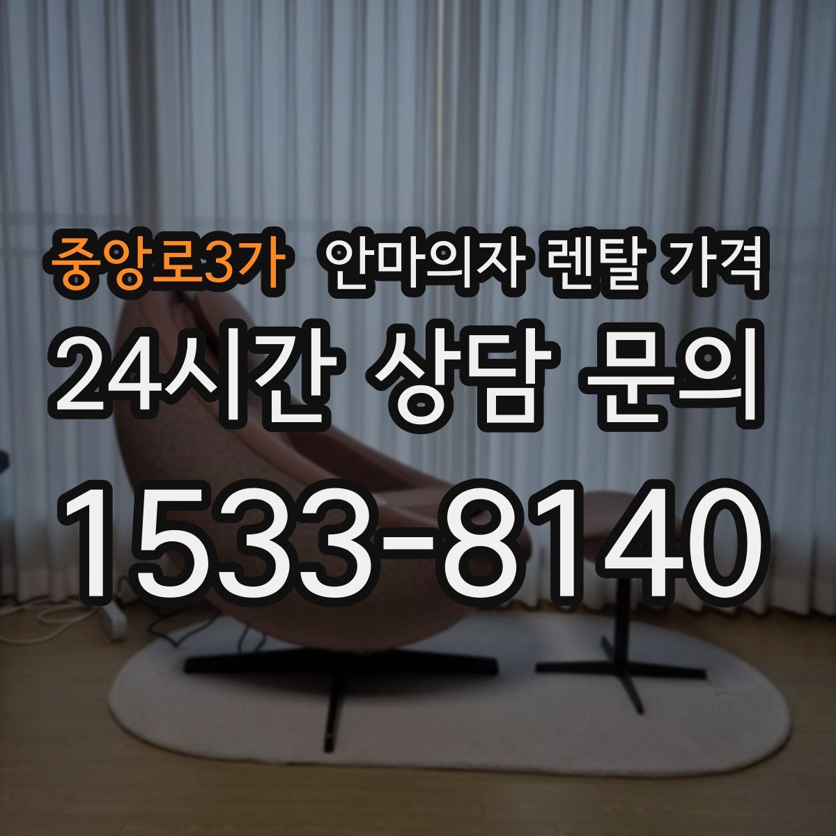 중앙로3가 안마의자 렌탈 가격