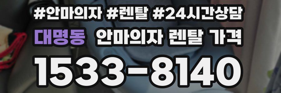 대명동 안마의자 렌탈 가격