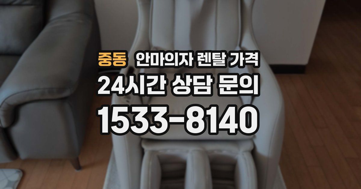 중동 안마의자 렌탈 가격