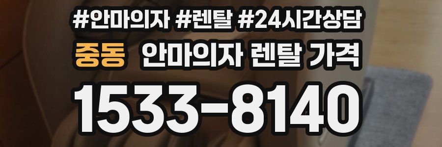 중동 안마의자 렌탈 가격