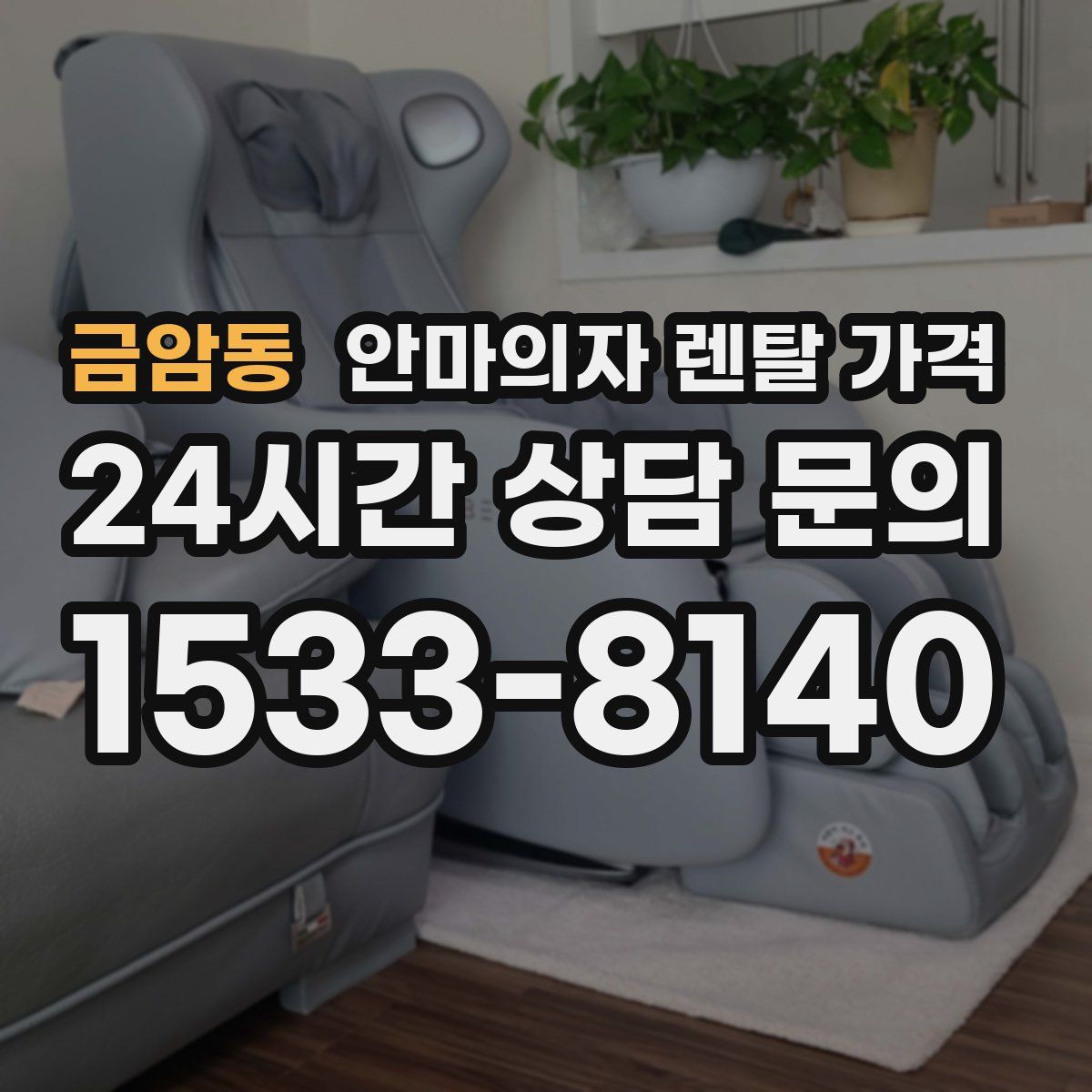 금암동 안마의자 렌탈 가격