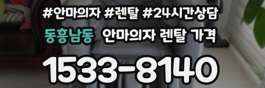 동흥남동 안마의자 렌탈 가격