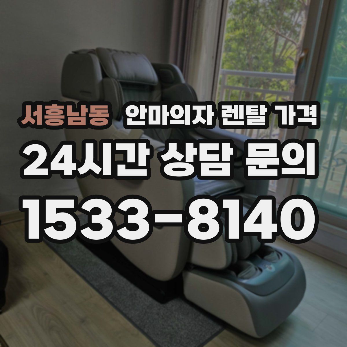 서흥남동 안마의자 렌탈 가격