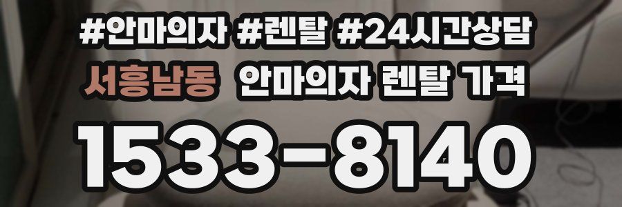 서흥남동 안마의자 렌탈 가격