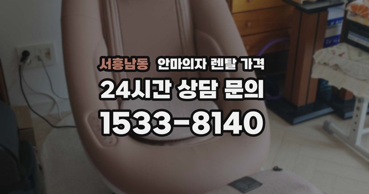 서흥남동 안마의자 렌탈 가격