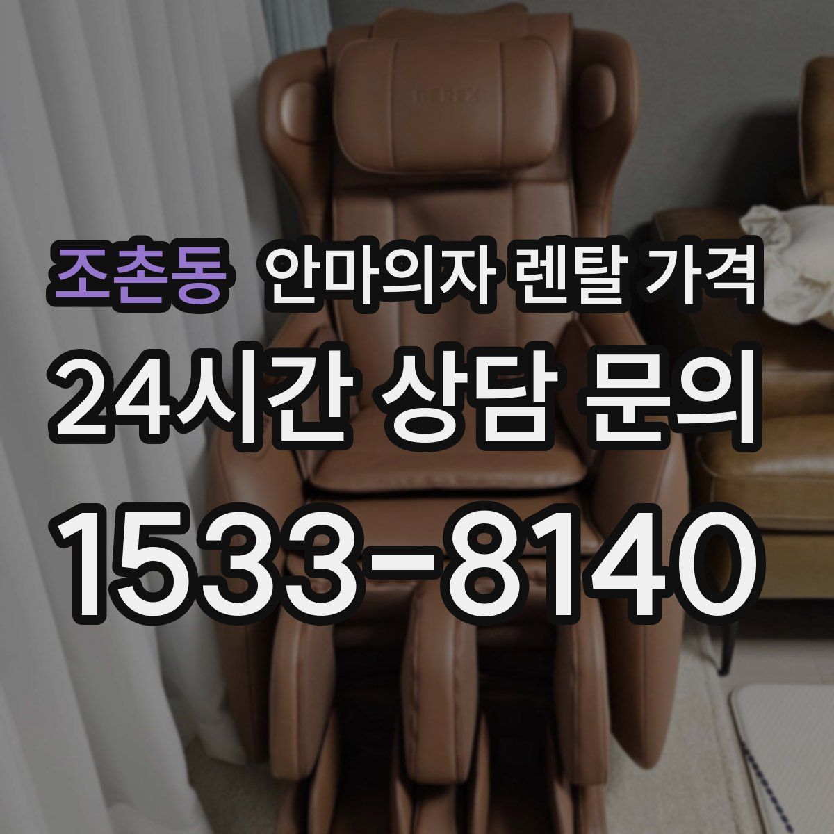 조촌동 안마의자 렌탈 가격