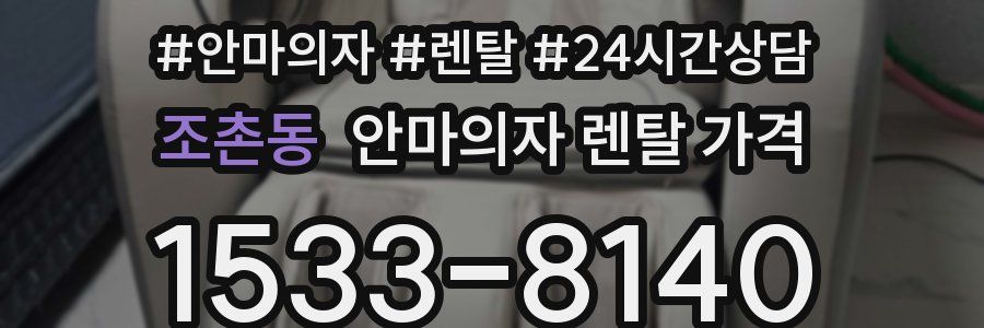 조촌동 안마의자 렌탈 가격