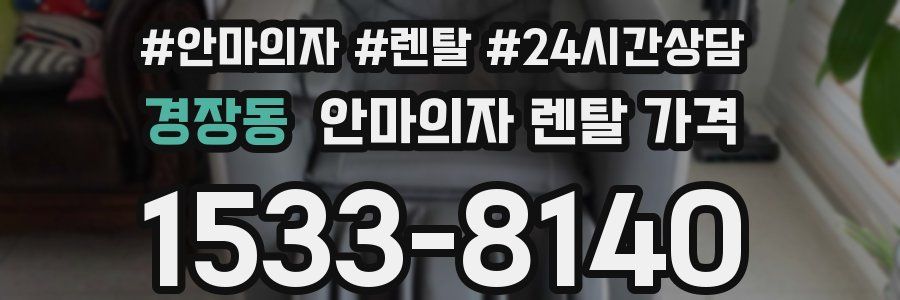 경장동 안마의자 렌탈 가격