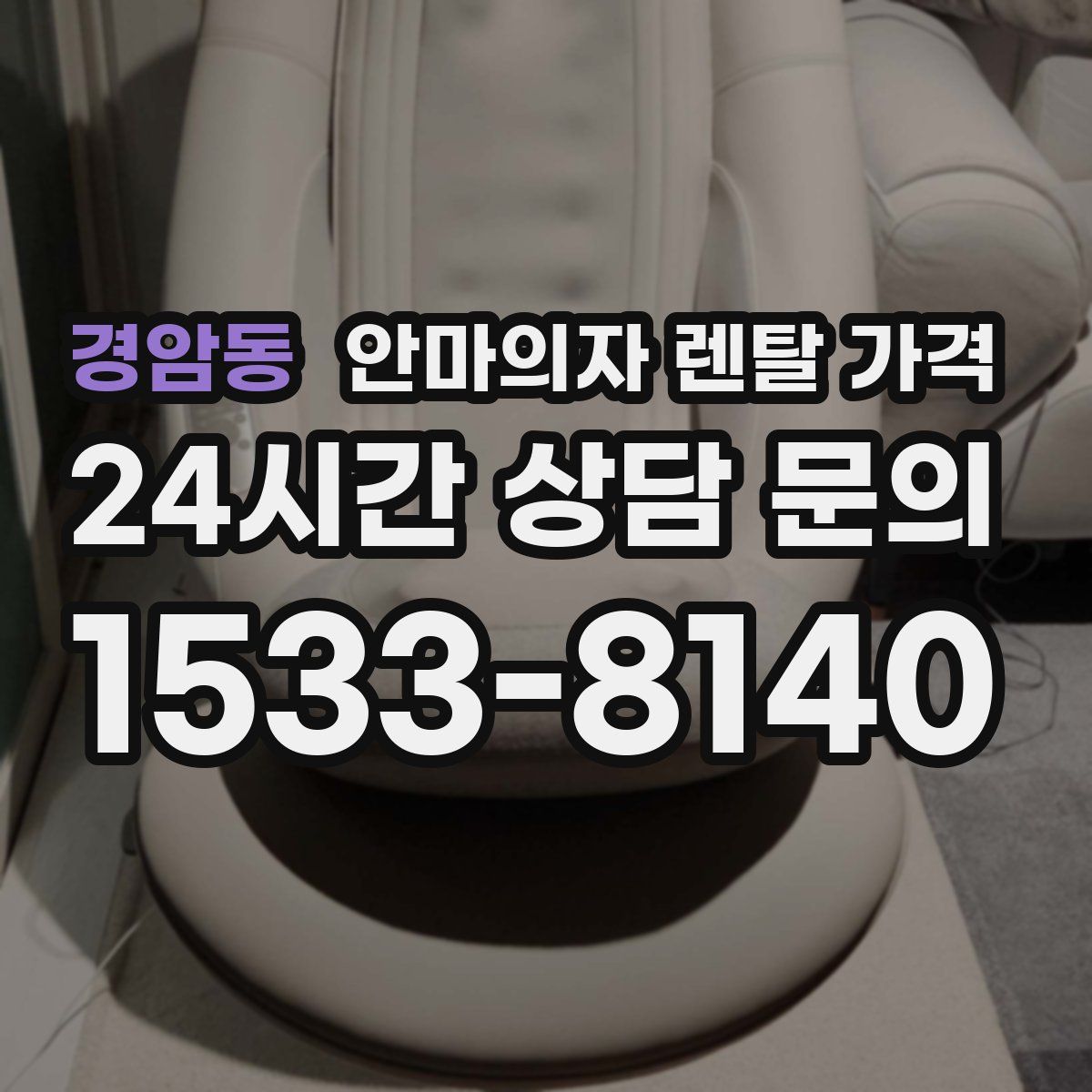 경암동 안마의자 렌탈 가격