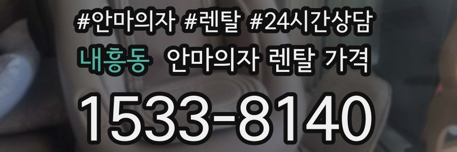 내흥동 안마의자 렌탈 가격
