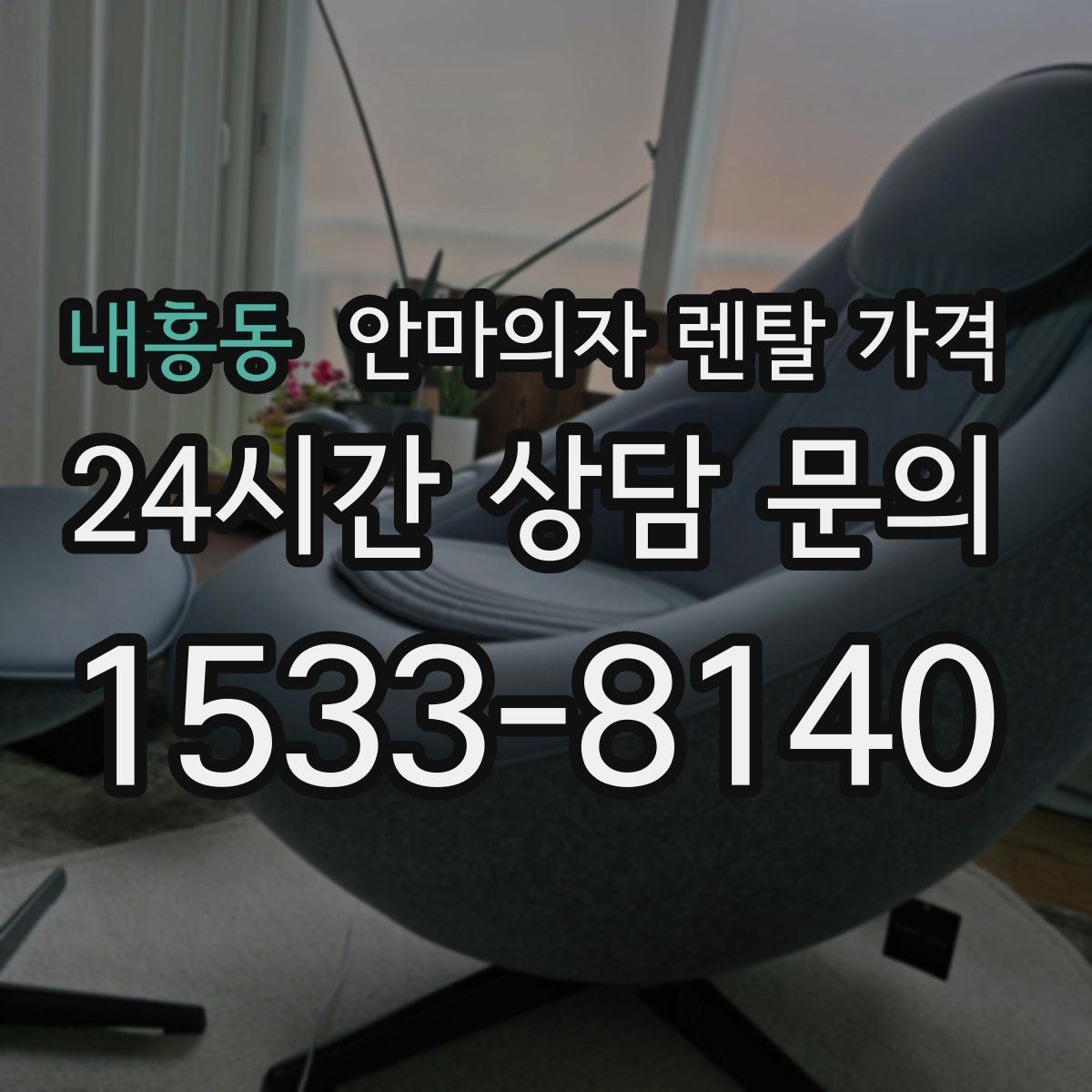 내흥동 안마의자 렌탈 가격