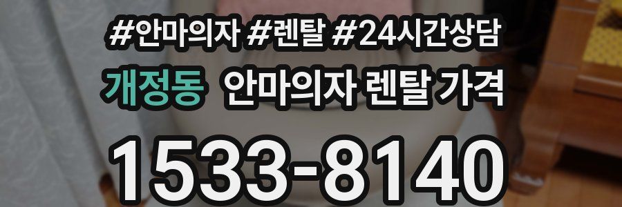 개정동 안마의자 렌탈 가격